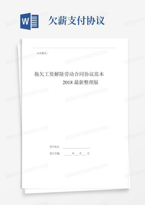 拖欠工资解除劳动合同协议范本2018最新整理版