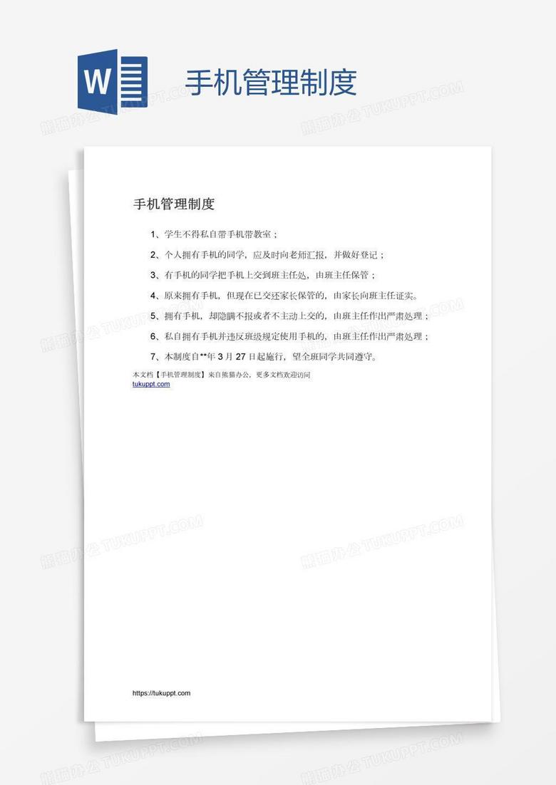 手机管理制度