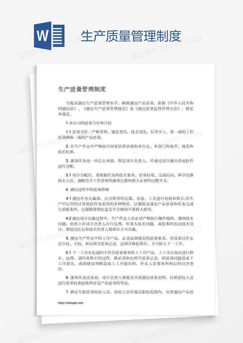 生产质量管理制度
