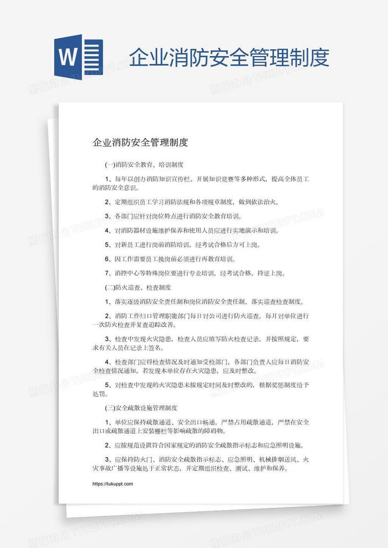 企业消防安全管理制度