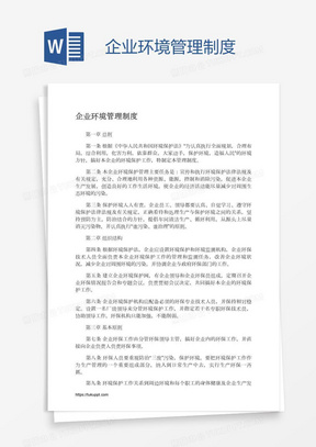 企业环境管理制度