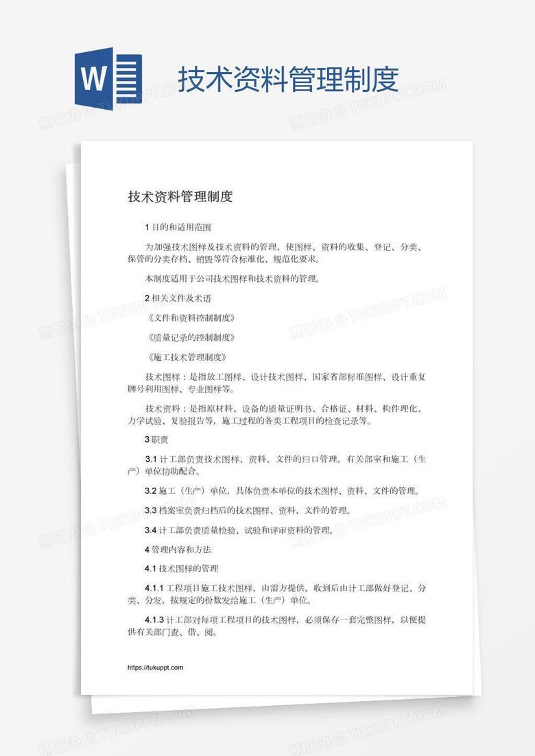 技术资料管理制度