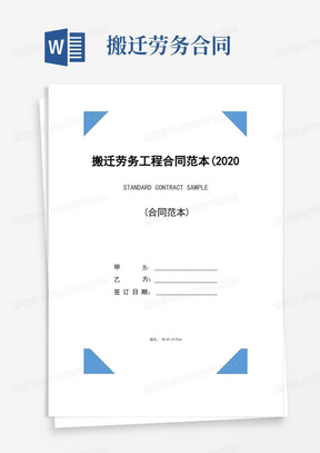 搬迁劳务工程合同范本(2020版)