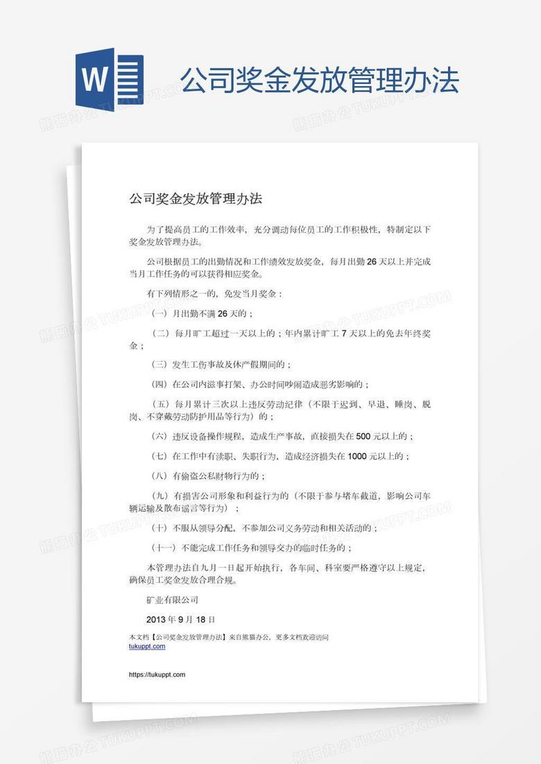 公司奖金发放管理办法