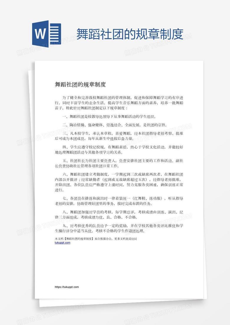 舞蹈社团的规章制度word模板下载 舞蹈 熊猫办公