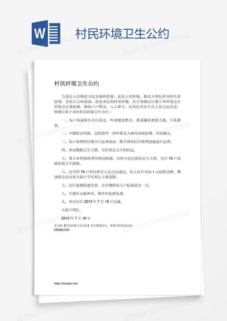 村民环境卫生公约