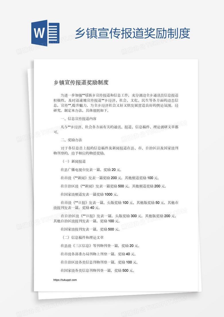 乡镇宣传报道奖励制度