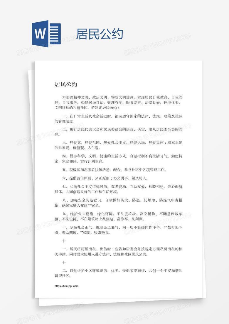 居民公约