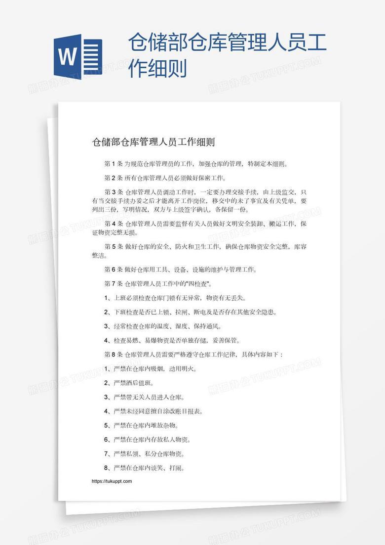 仓储部仓库管理人员工作细则