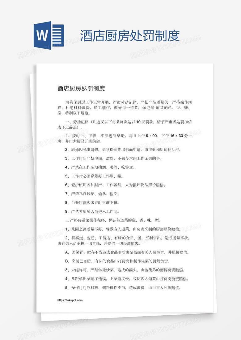 酒店厨房处罚制度