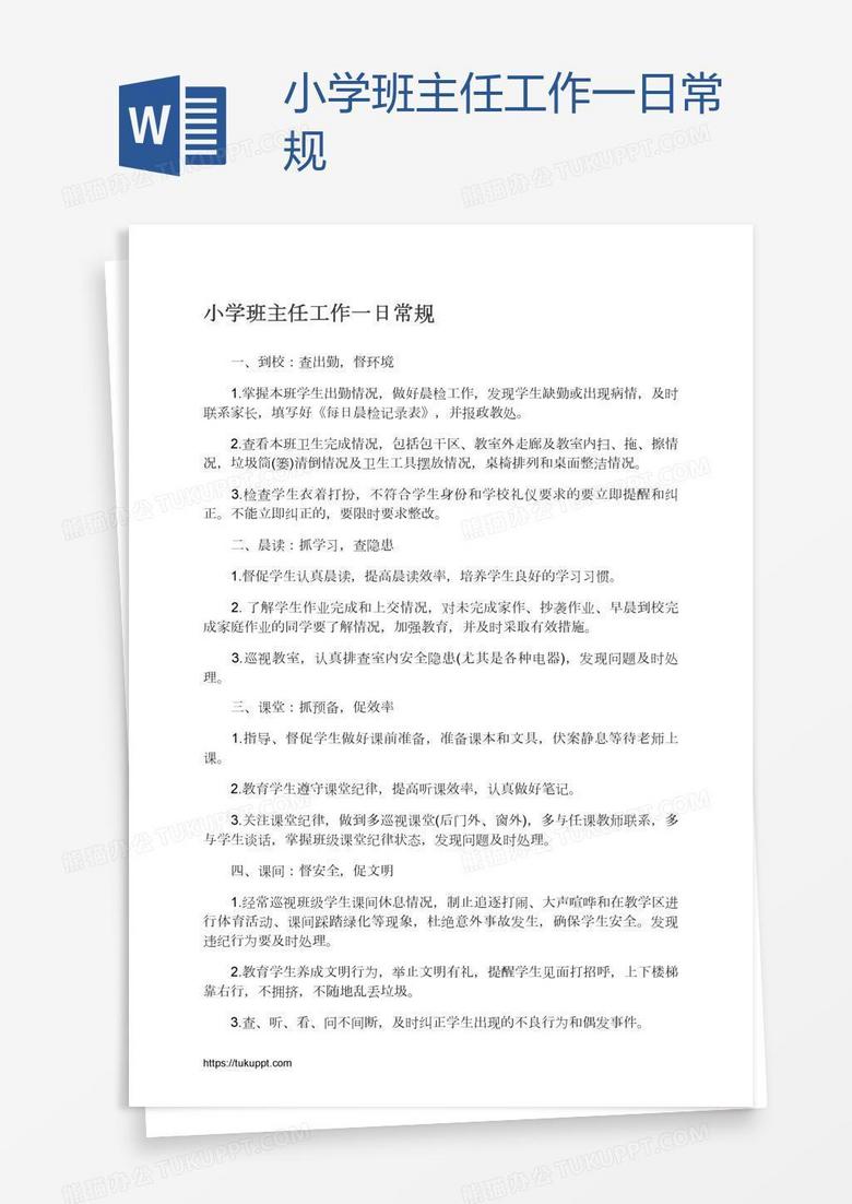 小学班主任工作一日常规
