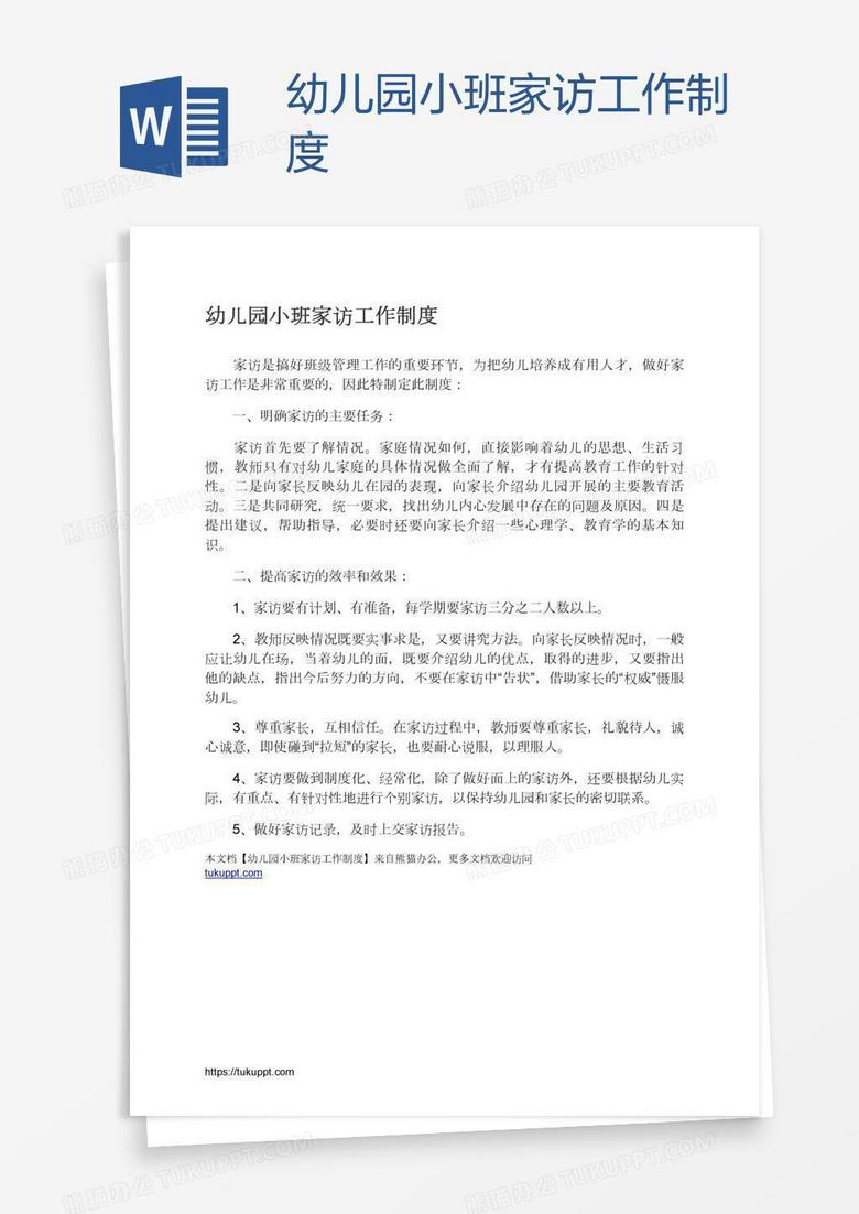 幼儿园小班家访工作制度