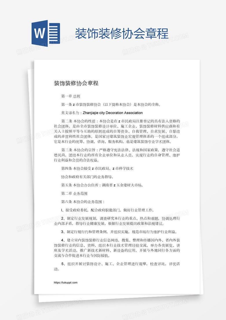 装饰装修协会章程