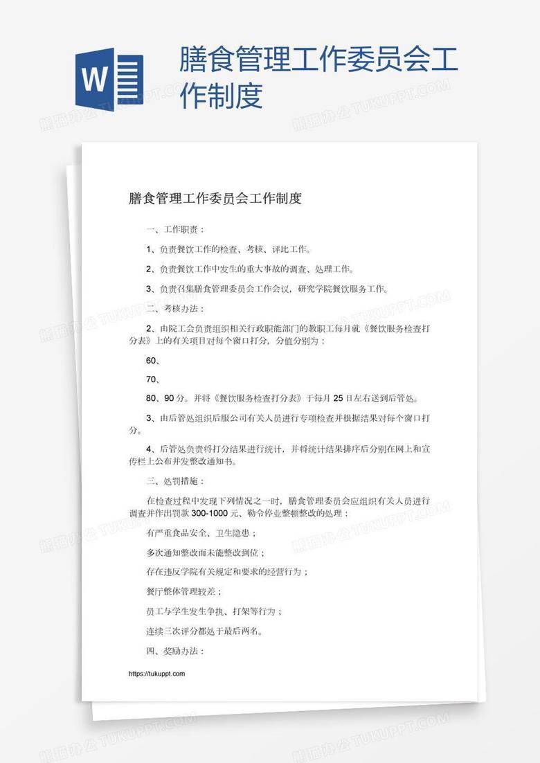 膳食管理工作委员会工作制度