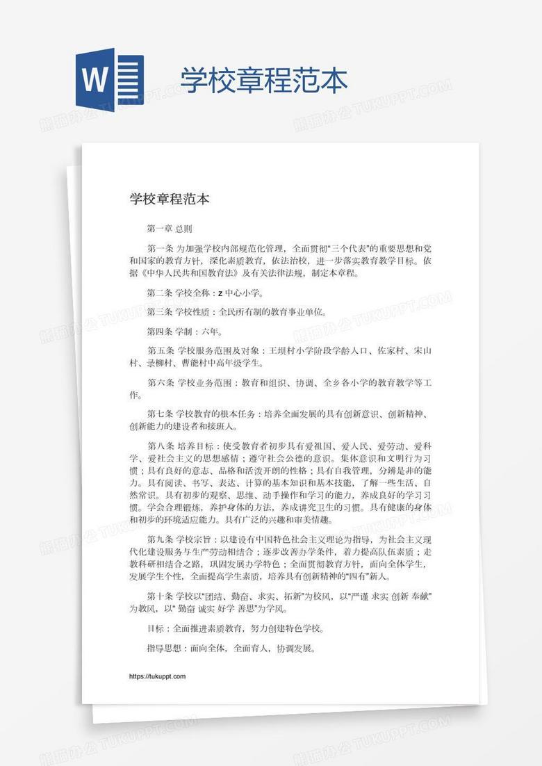 学校章程范本
