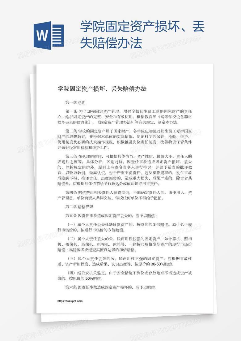 学院固定资产损坏、丢失赔偿办法