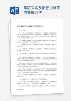 学院采购及招标投标工作管理办法