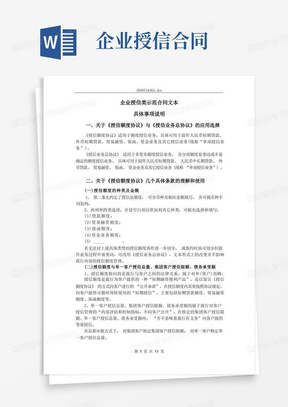 企业授信类示范合同文本具体事项说明