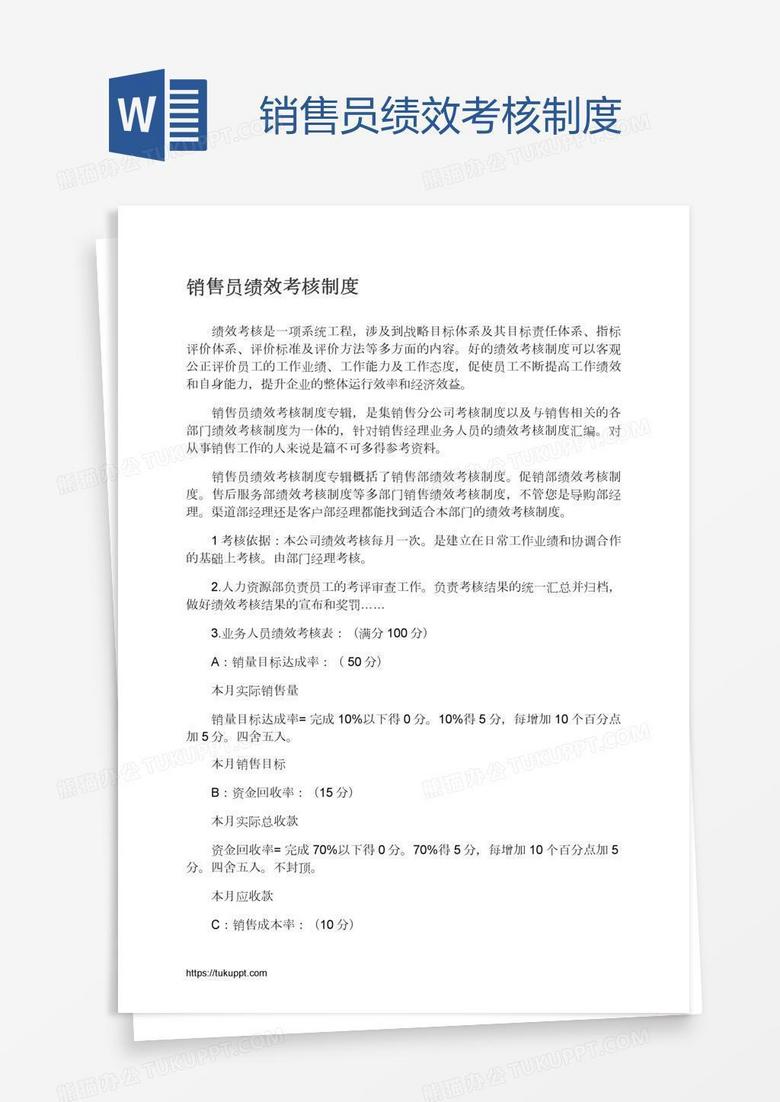 销售员绩效考核制度