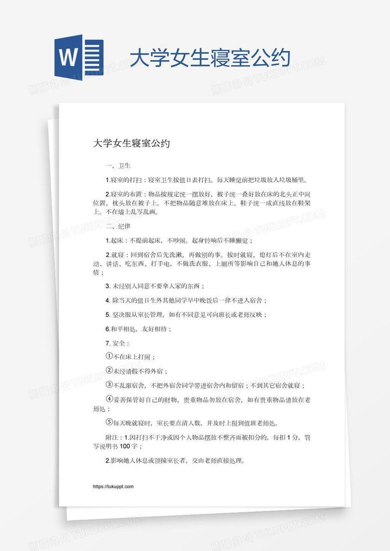 大学女生寝室公约