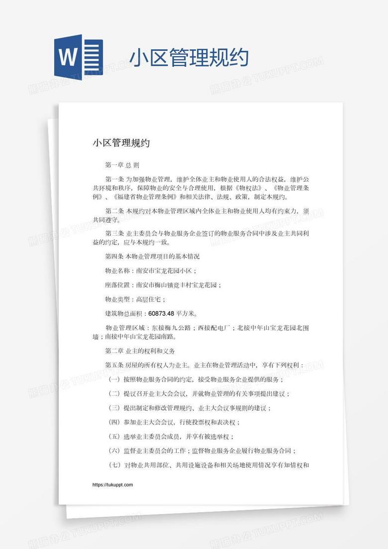 小区管理规约