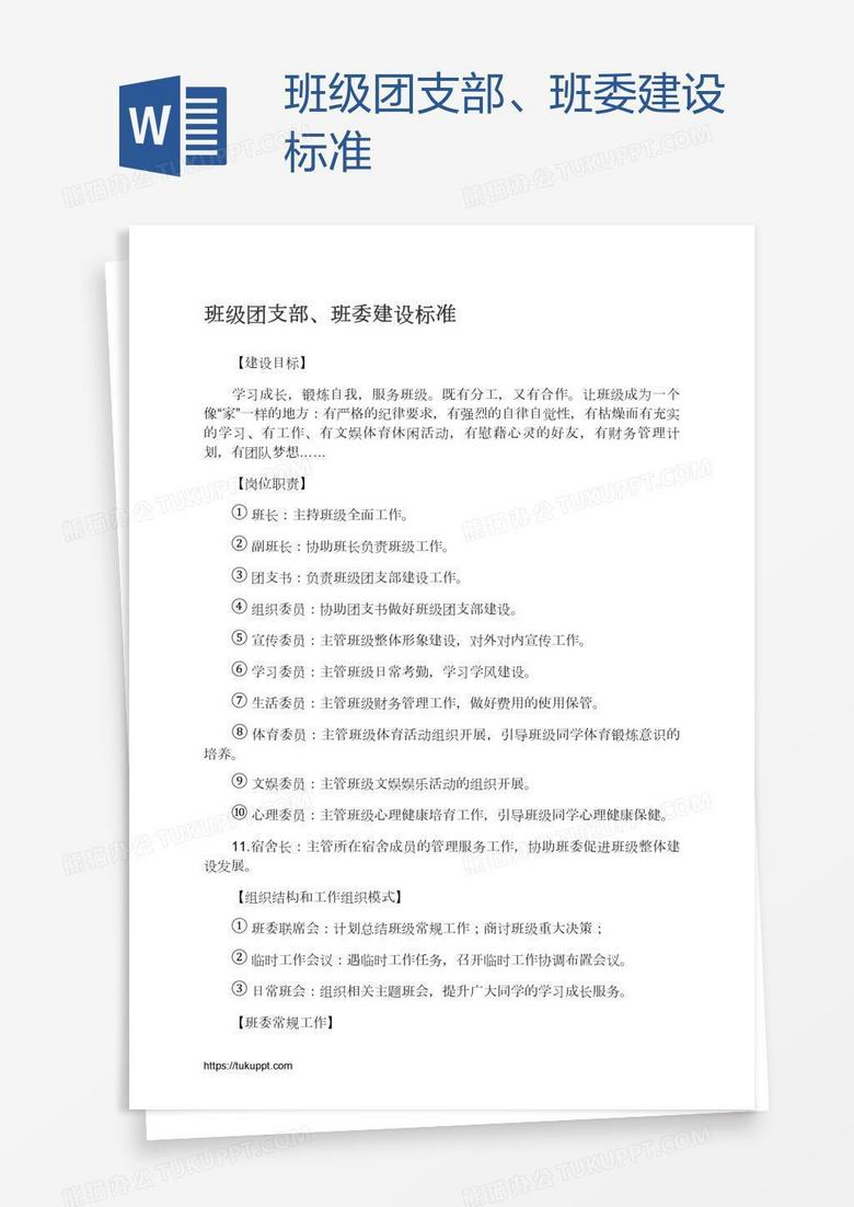 班级团支部、班委建设标准
