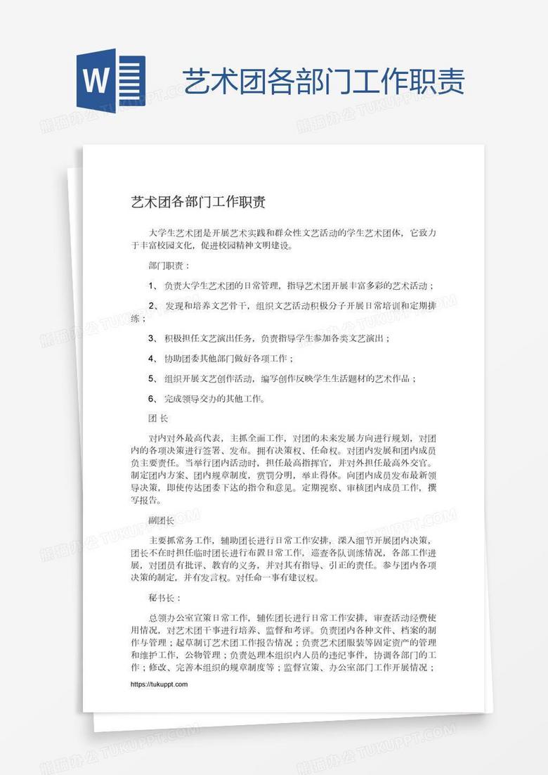 艺术团各部门工作职责