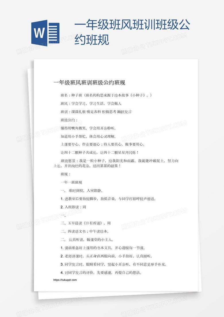 一年级班风班训班级公约班规