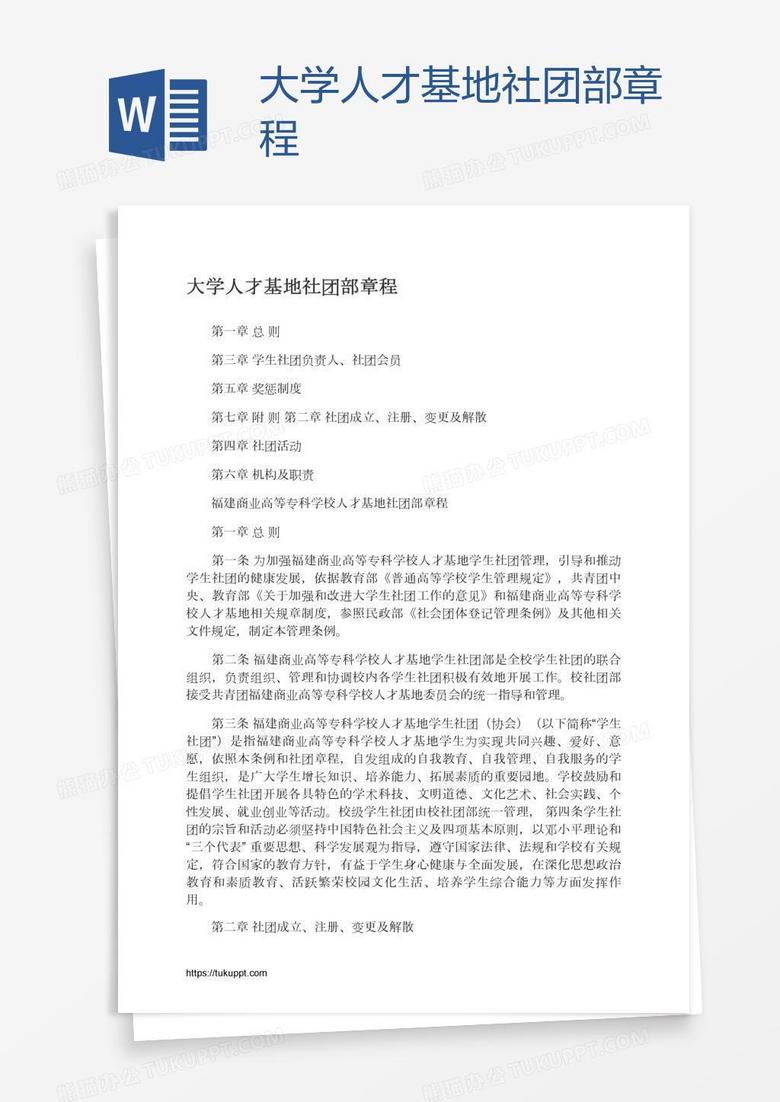 大学人才基地社团部章程