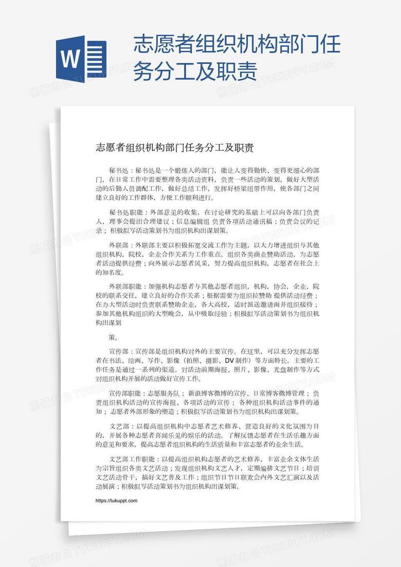 志愿者组织机构部门任务分工及职责