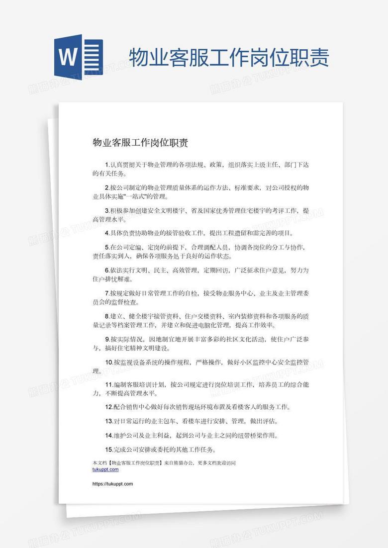物业客服工作岗位职责