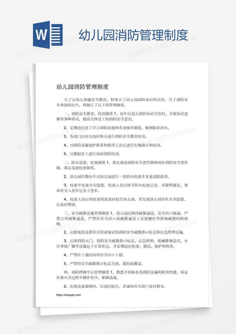 幼儿园消防管理制度
