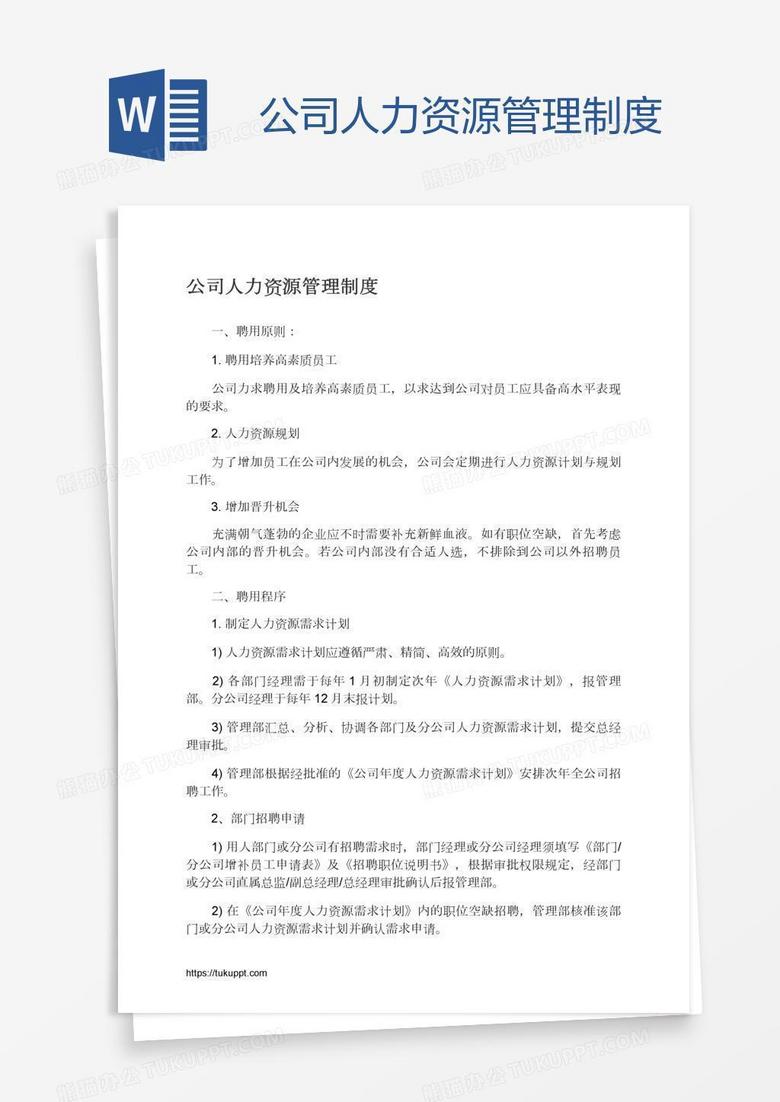 公司人力资源管理制度