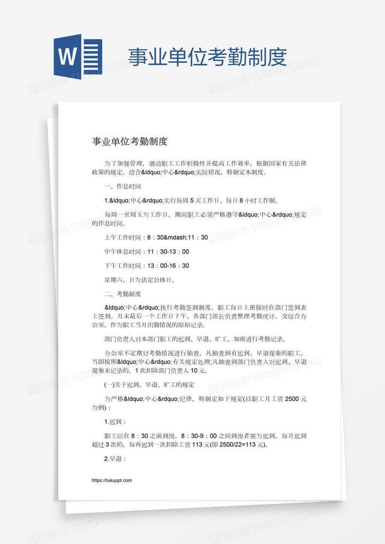 事业单位考勤制度