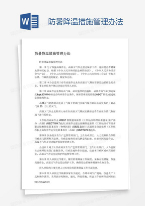 防暑降温措施管理办法