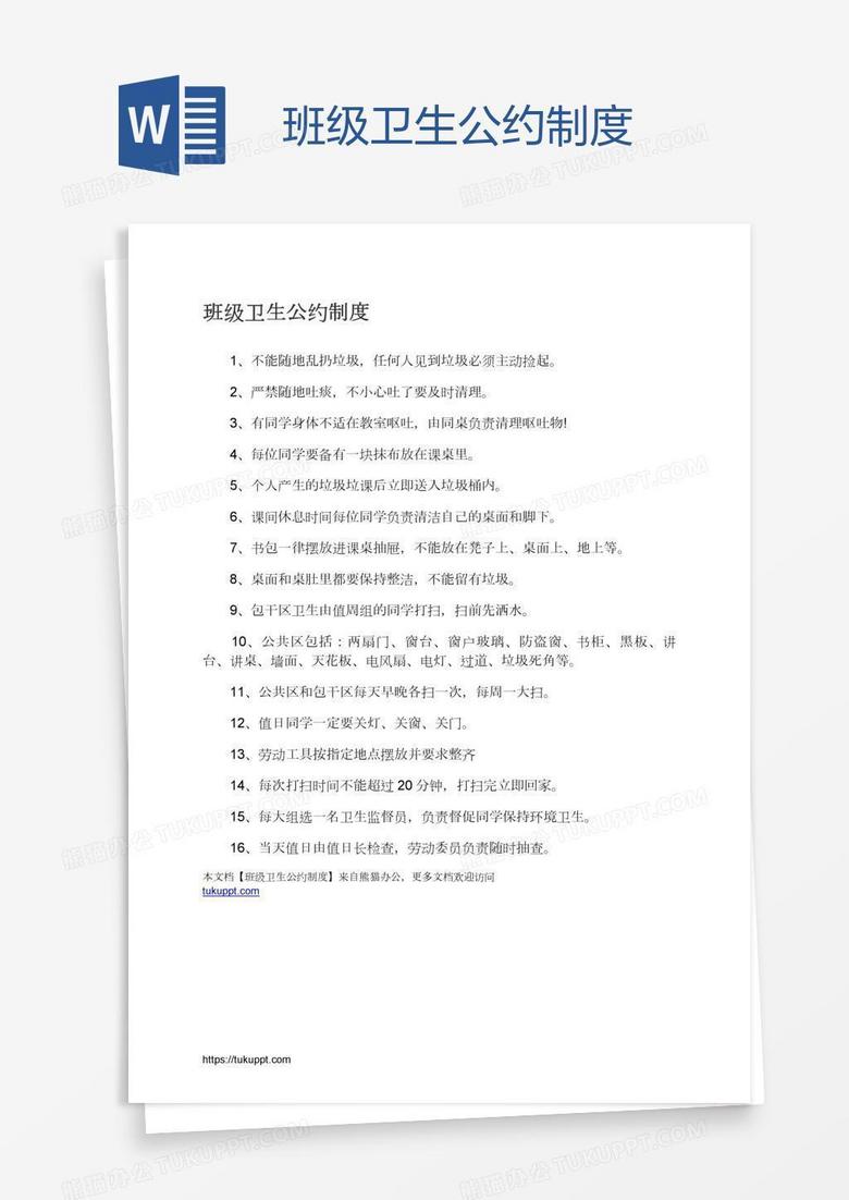 班级卫生公约制度