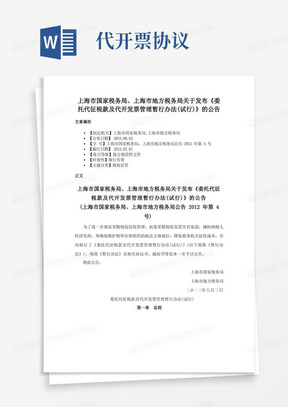 上海市国家税务局、上海市地方税务局关于发布《委托代征税款及代开发票管理暂行办法(试行)》的公告
