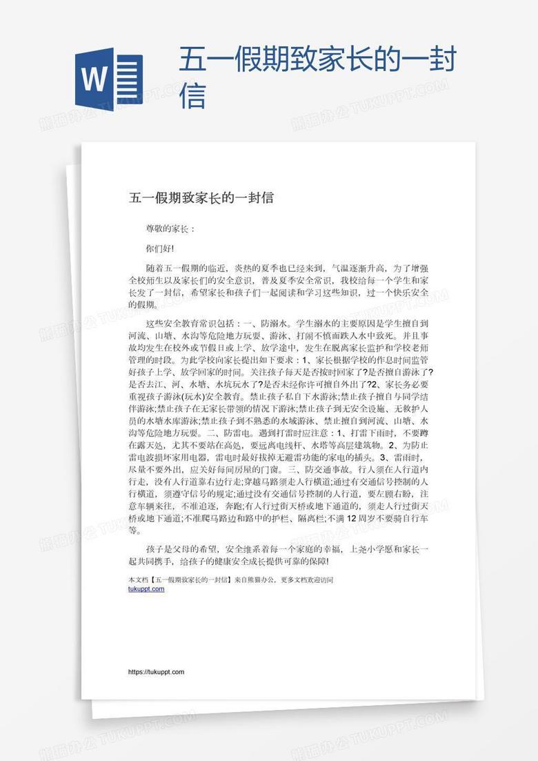五一假期致家长的一封信