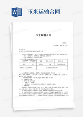 3万吨玉米购销合同上游(信用证版本)国粮与开证方2021)