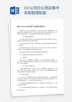 XX公司办公用品集中采购管理制度