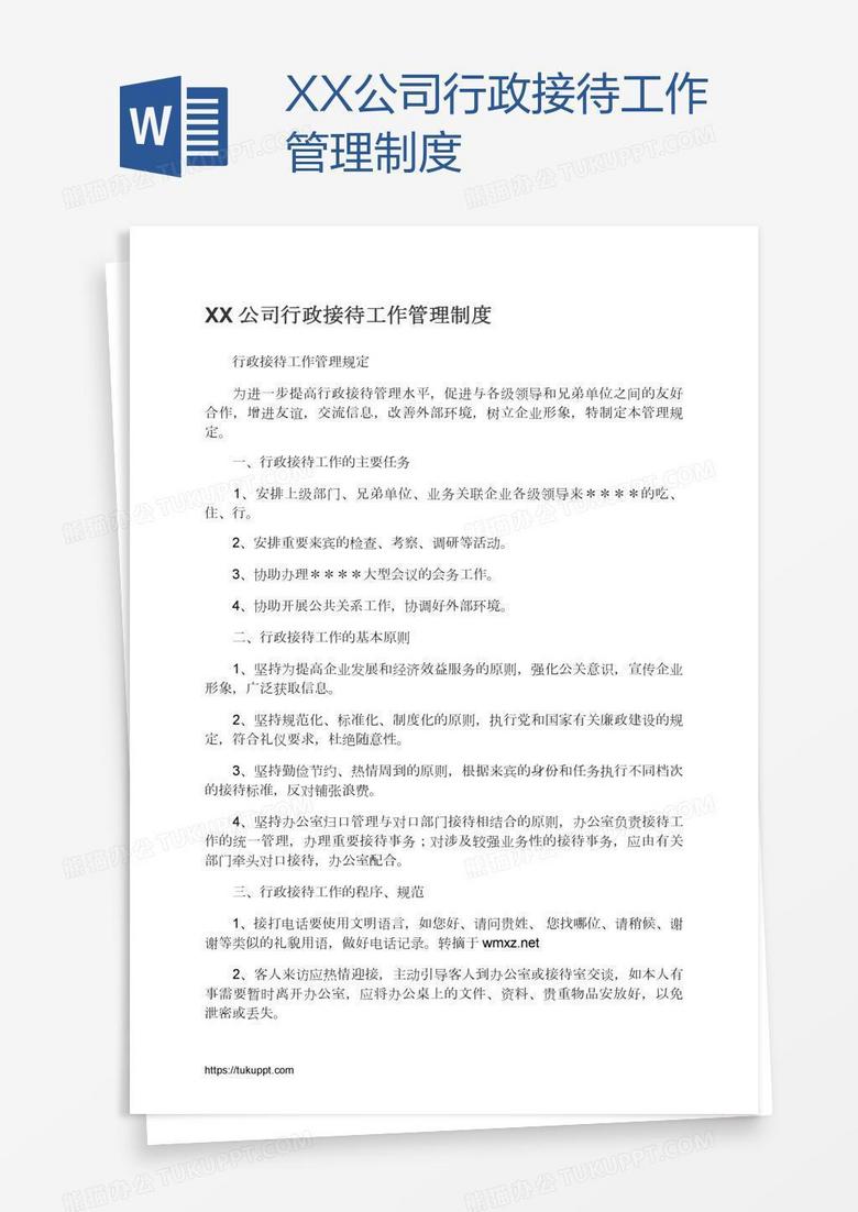 XX公司行政接待工作管理制度