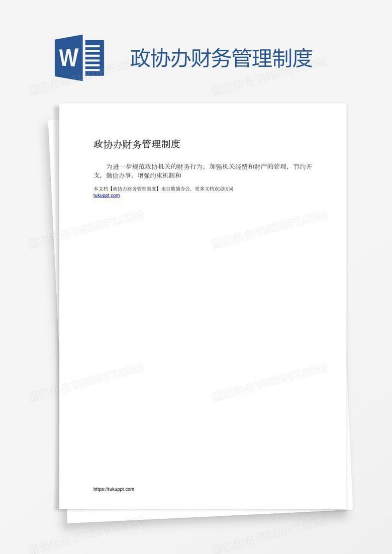 政协办财务管理制度