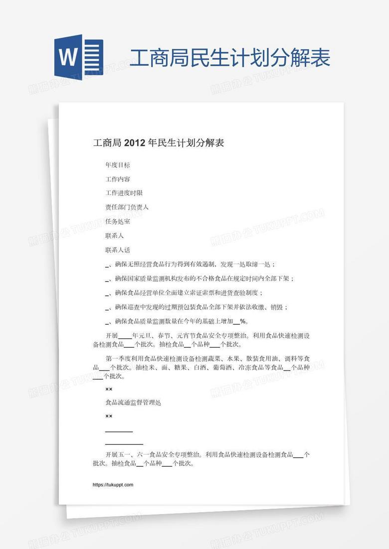 工商局民生计划分解表