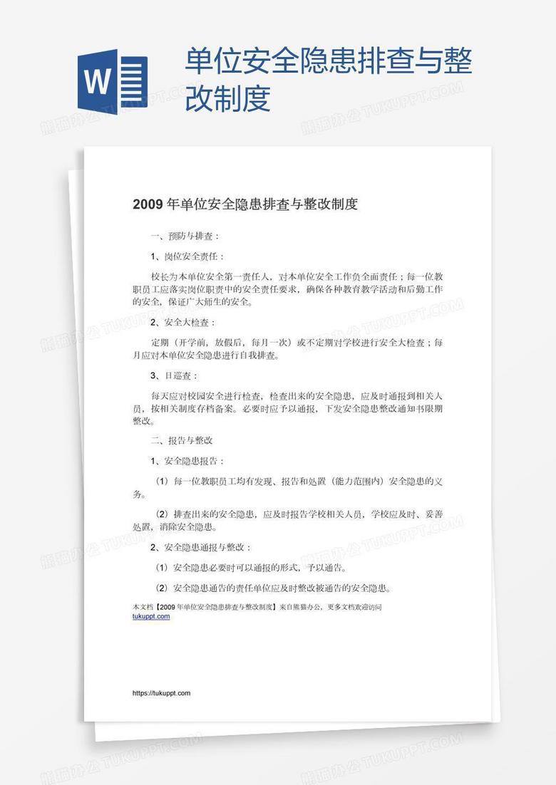 单位安全隐患排查与整改制度