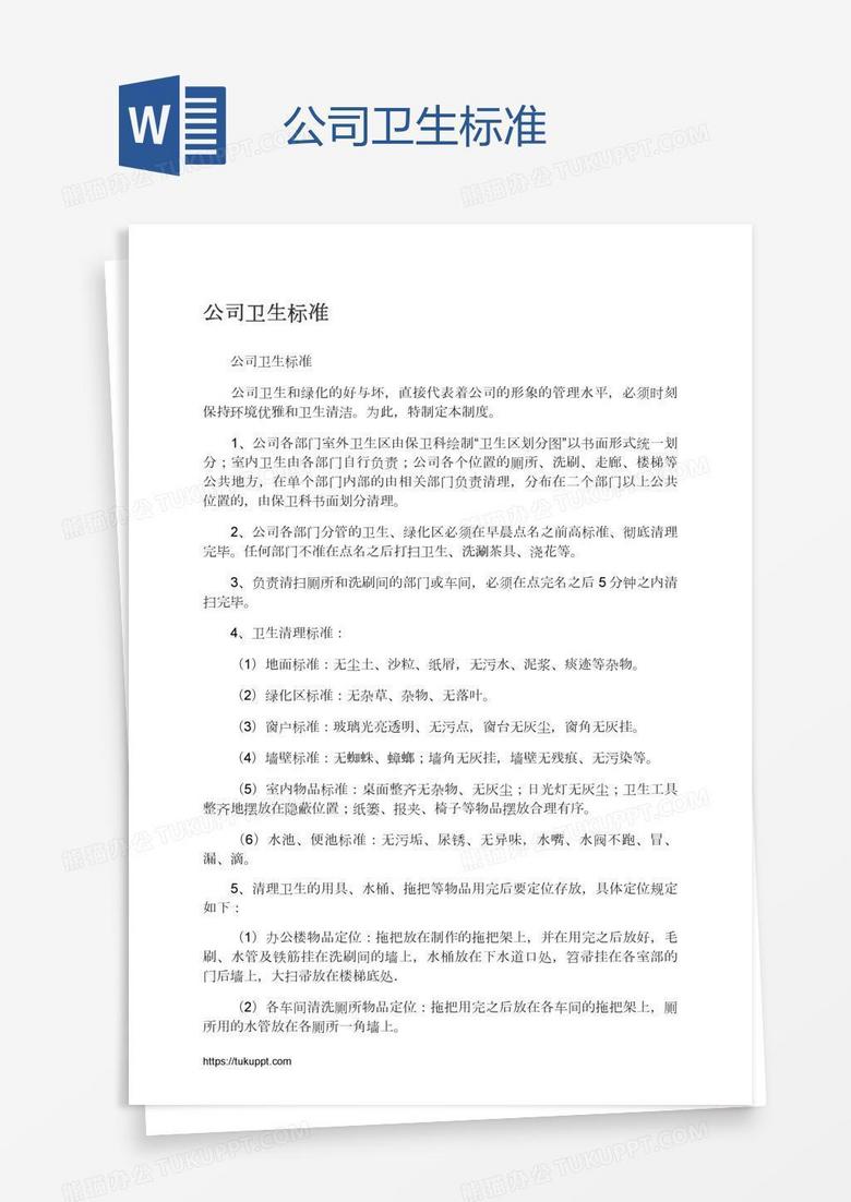 公司卫生标准
