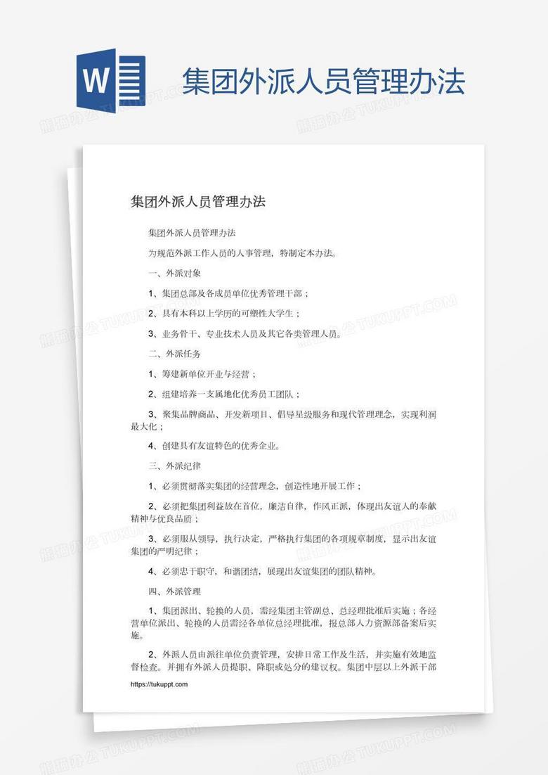 集团外派人员管理办法