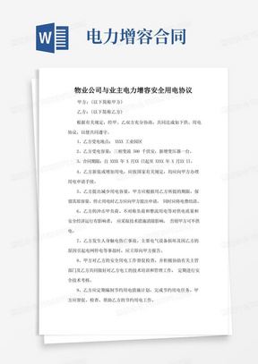 物业公司与业主电力增容安全用电协议