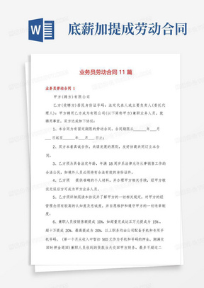 业务员劳动合同11篇