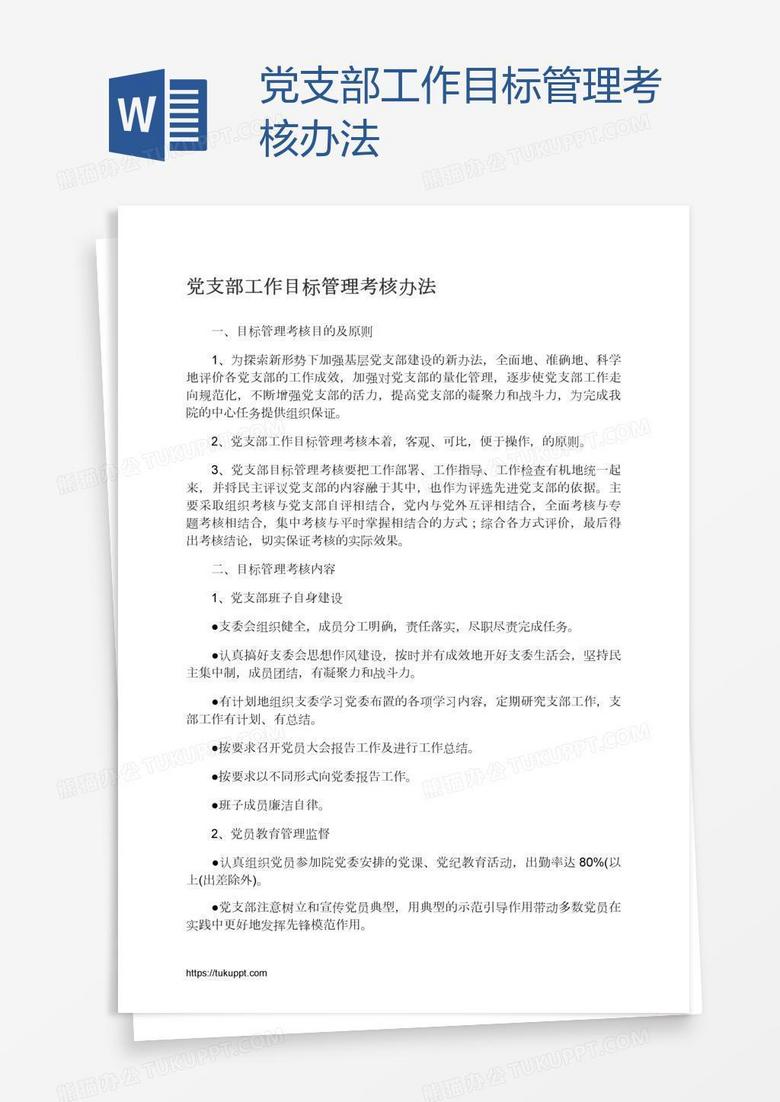 党支部工作目标管理考核办法