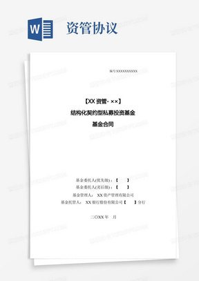 资产管理公司私募投资基金基金合同模版(优先劣后多客户不分期-股债契约型基金)